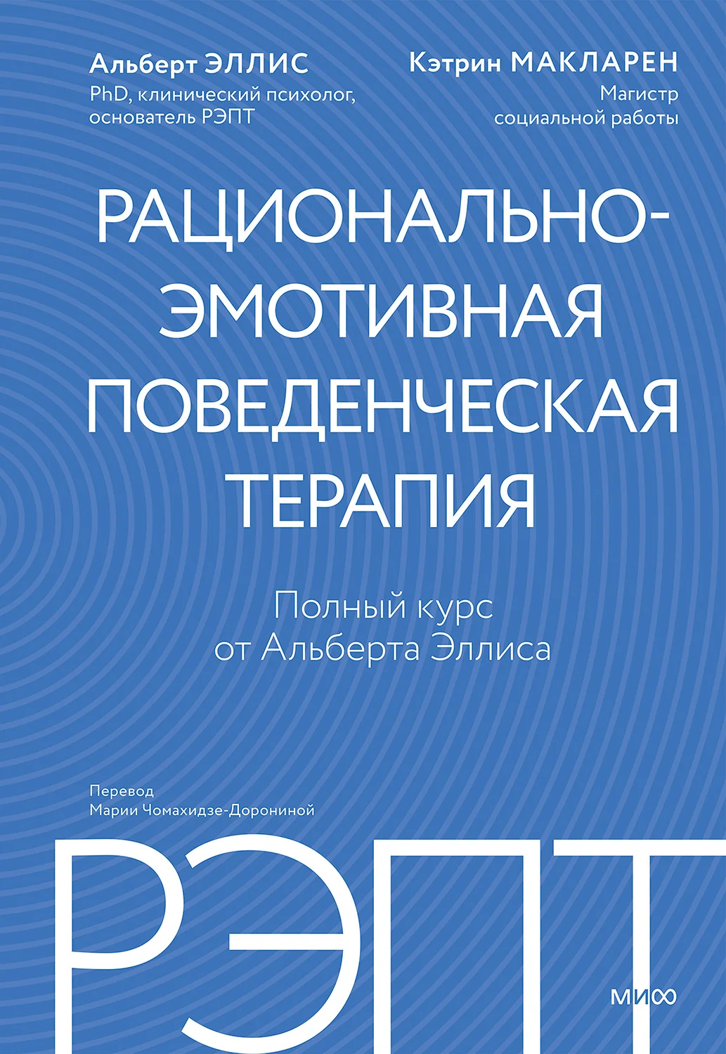 Обложка РЭПТ: рационально-эмотивная поведенческая терапия. Полный курс от Альберта Эллиса