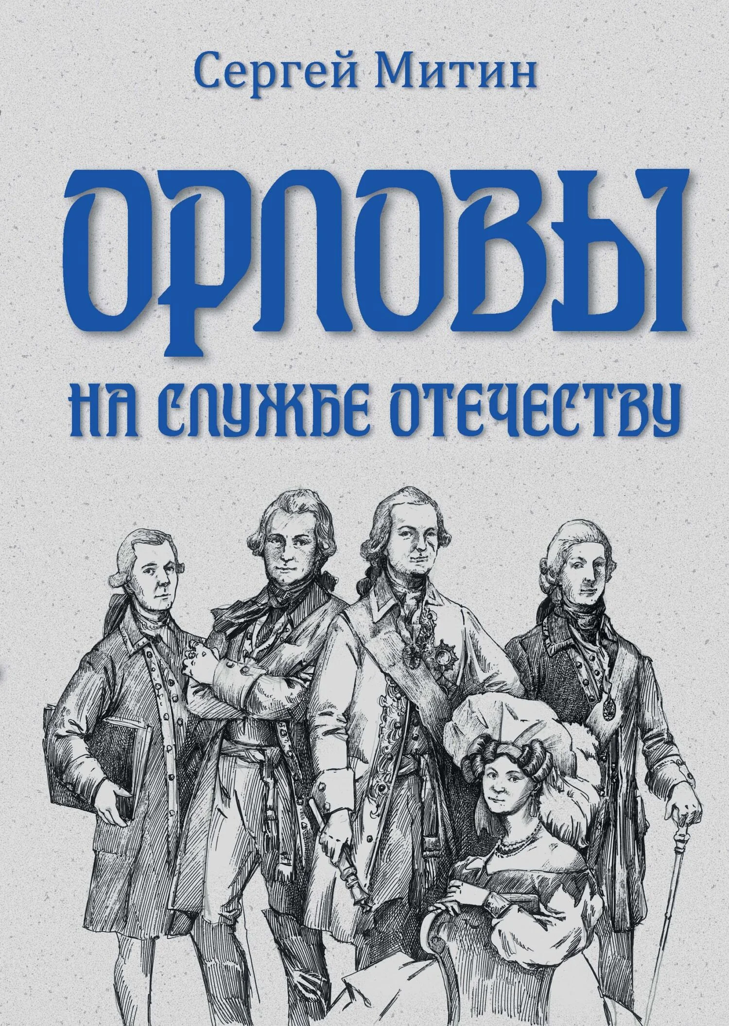 Обложка Орловы. На службе Отечеству