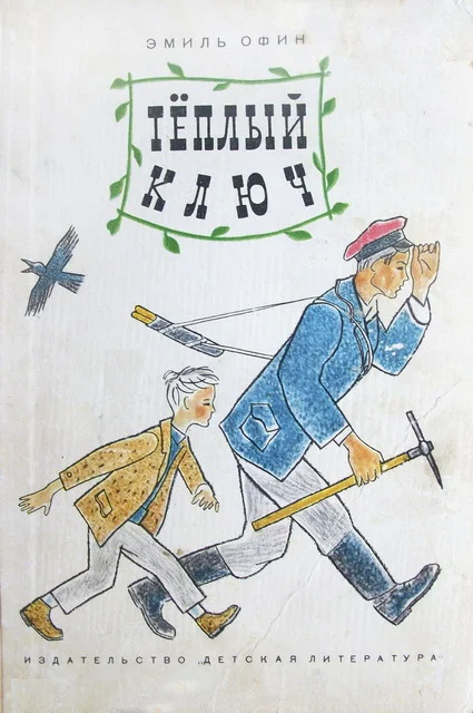 Обложка Тёплый ключ