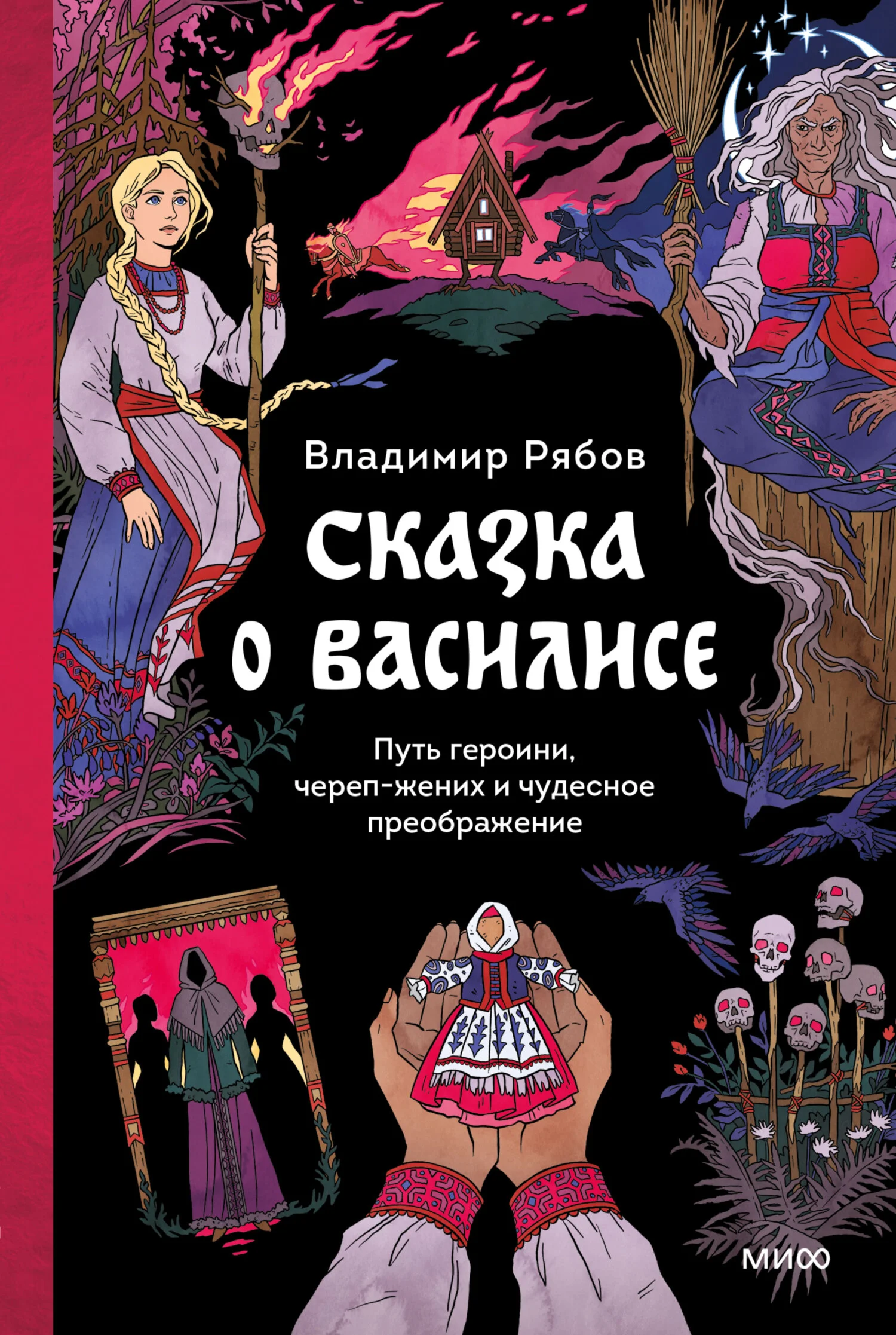 Обложка Сказка о Василисе. Путь героини, череп-жених и чудесное преображение