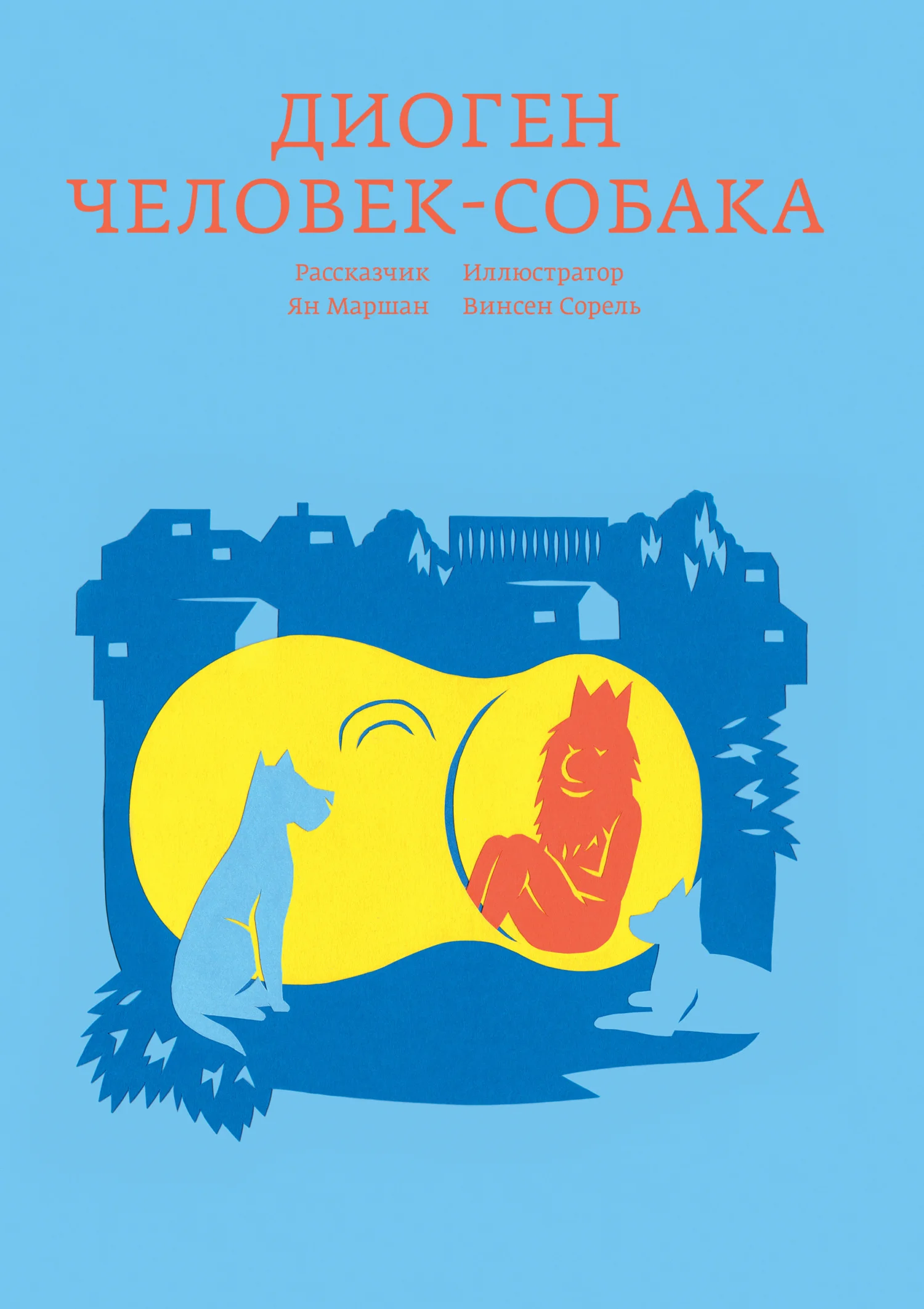 Обложка Диоген. Человек-собака