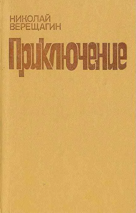 Обложка Приключение