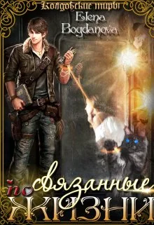 Обложка Связанные по Жизни