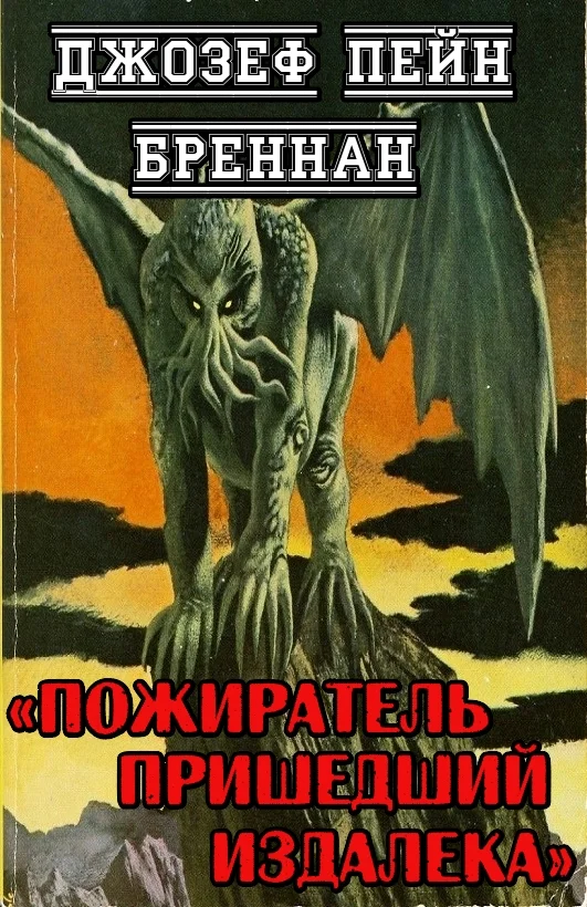 Обложка Пожиратель пришедший издалека