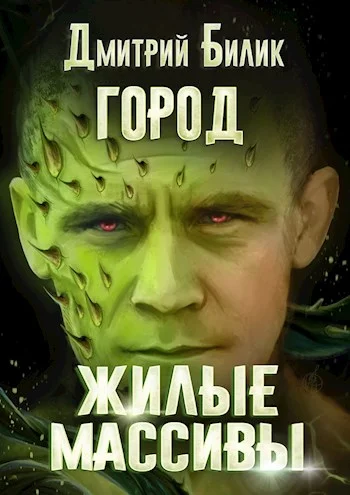 Обложка Жилые массивы