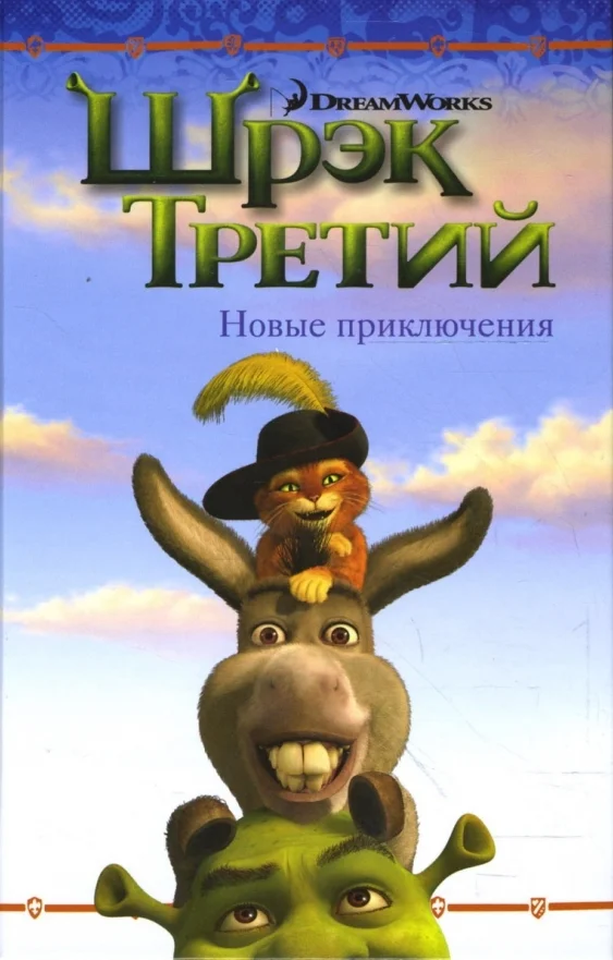 Обложка Шрэк Третий. Новые приключения