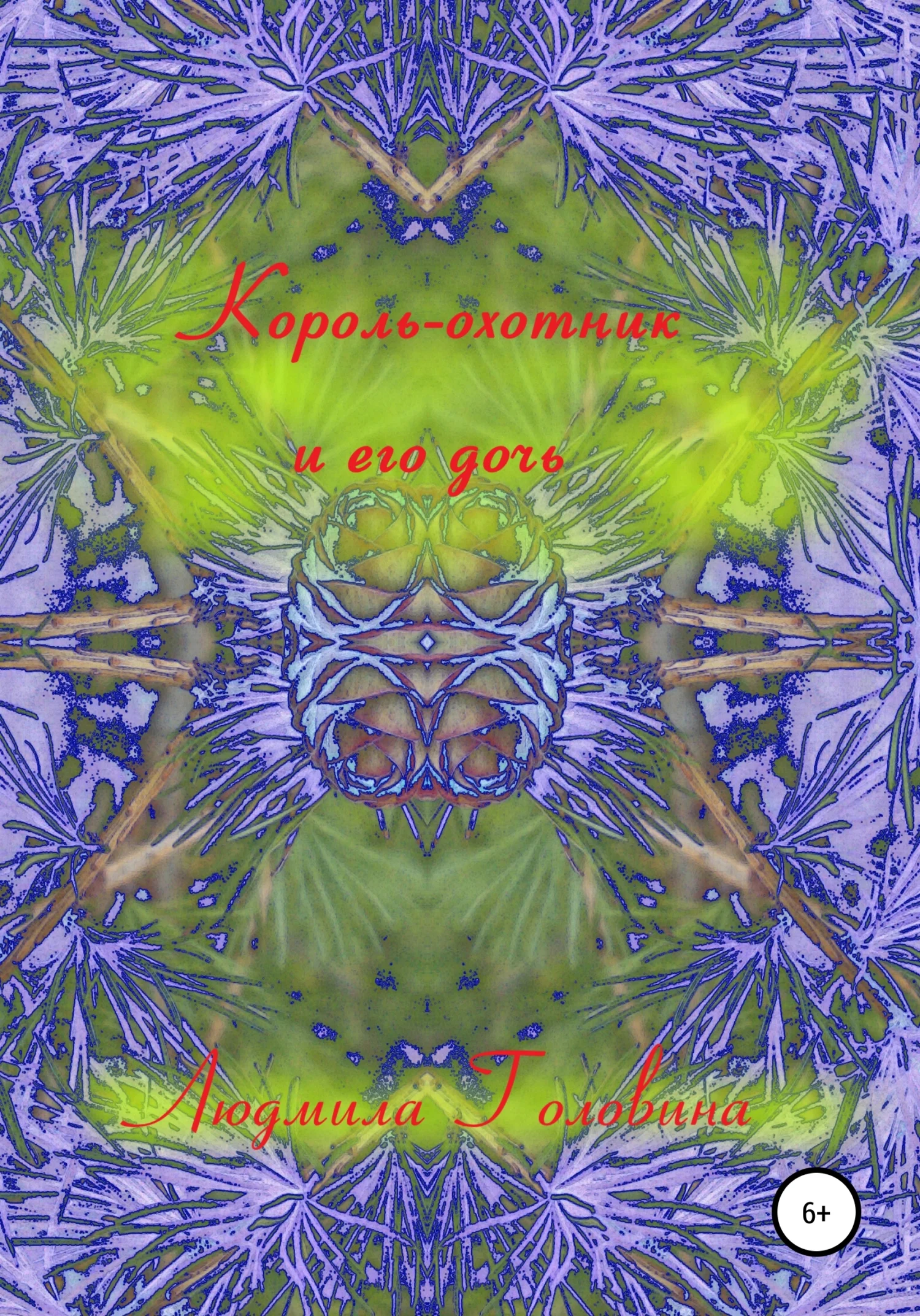 Обложка Король-охотник и его дочь