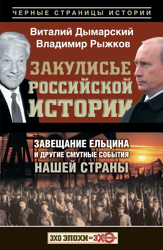 Обложка Закулисье российской истории. Завещание Ельцина и другие смутные события нашей страны