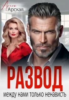 Обложка Развод. Между нами только ненависть