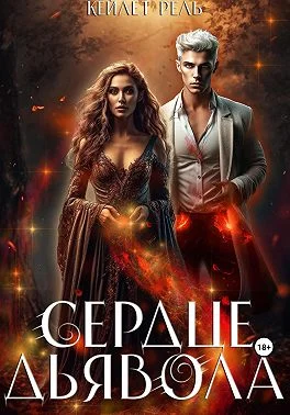 Обложка Сердце дьявола