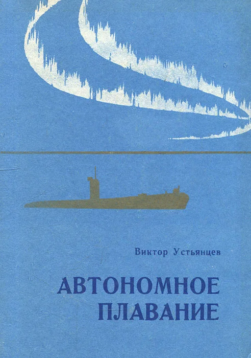 Обложка Автономное плавание