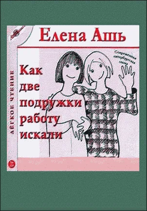 Обложка Сказка о том, как мы с Надей работали в магазине модной одежды