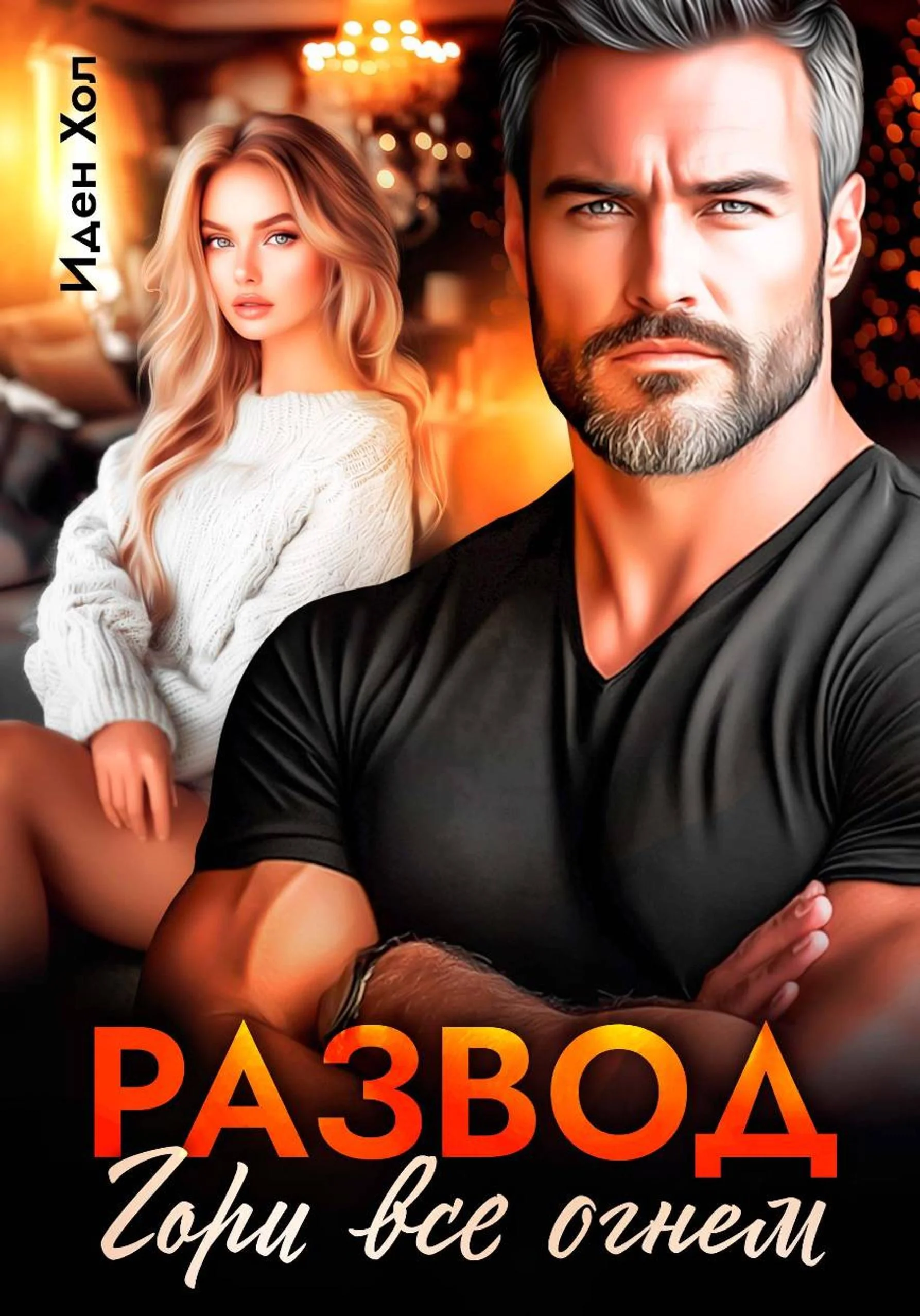 Обложка Развод. Гори все огнем