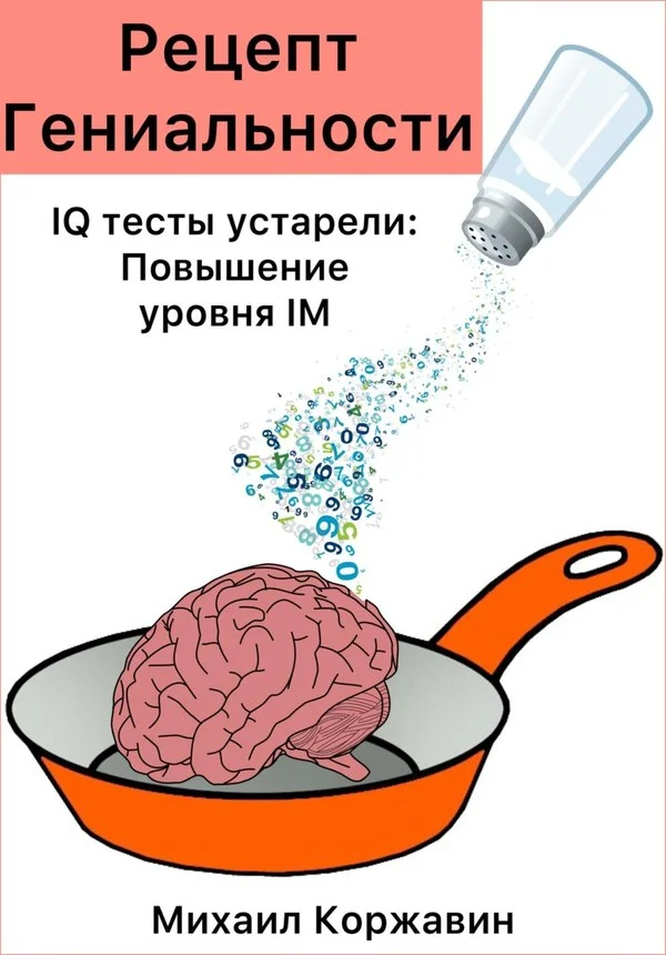 Обложка Рецепт Гениальности. IQ тесты устарели: Повышение уровня IM
