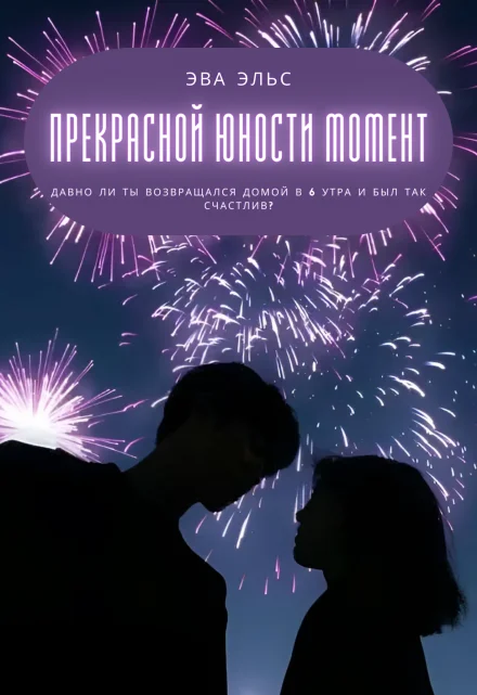 Обложка Прекрасной юности момент