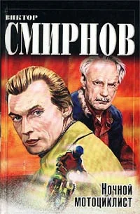 Обложка Ночной мотоциклист