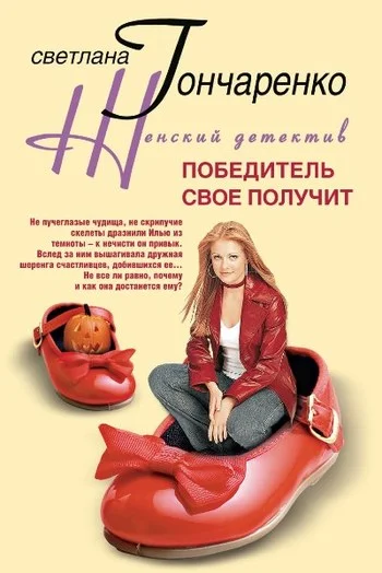 Обложка Победитель свое получит