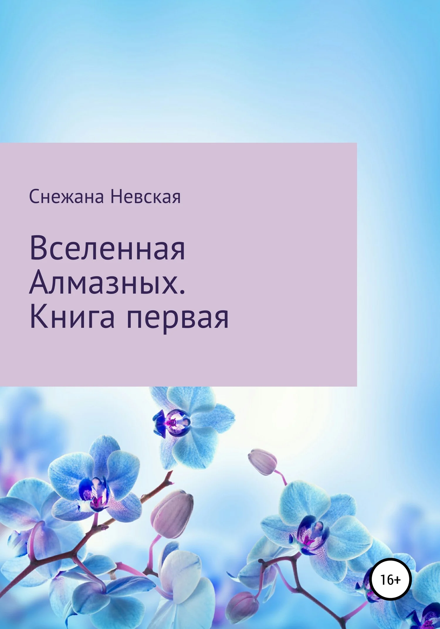 Обложка Вселенная Алмазных