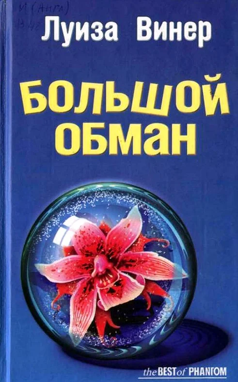 Обложка Большой обман