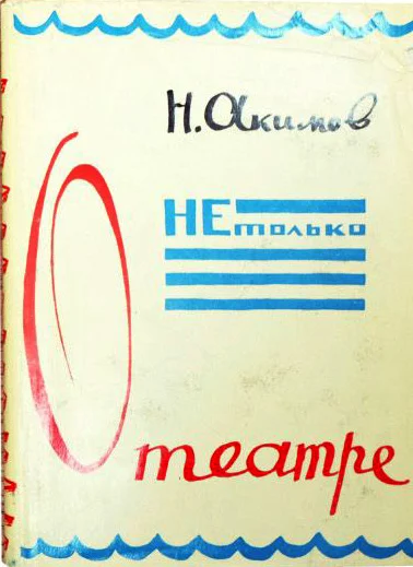 Обложка Не только о театре