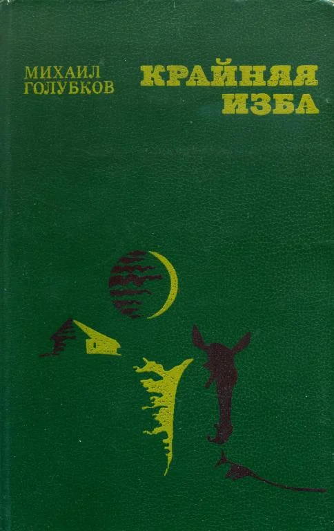 Обложка Крайняя изба