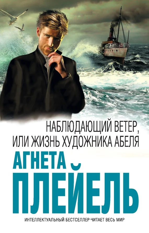 Обложка Наблюдающий ветер, или Жизнь художника Абеля