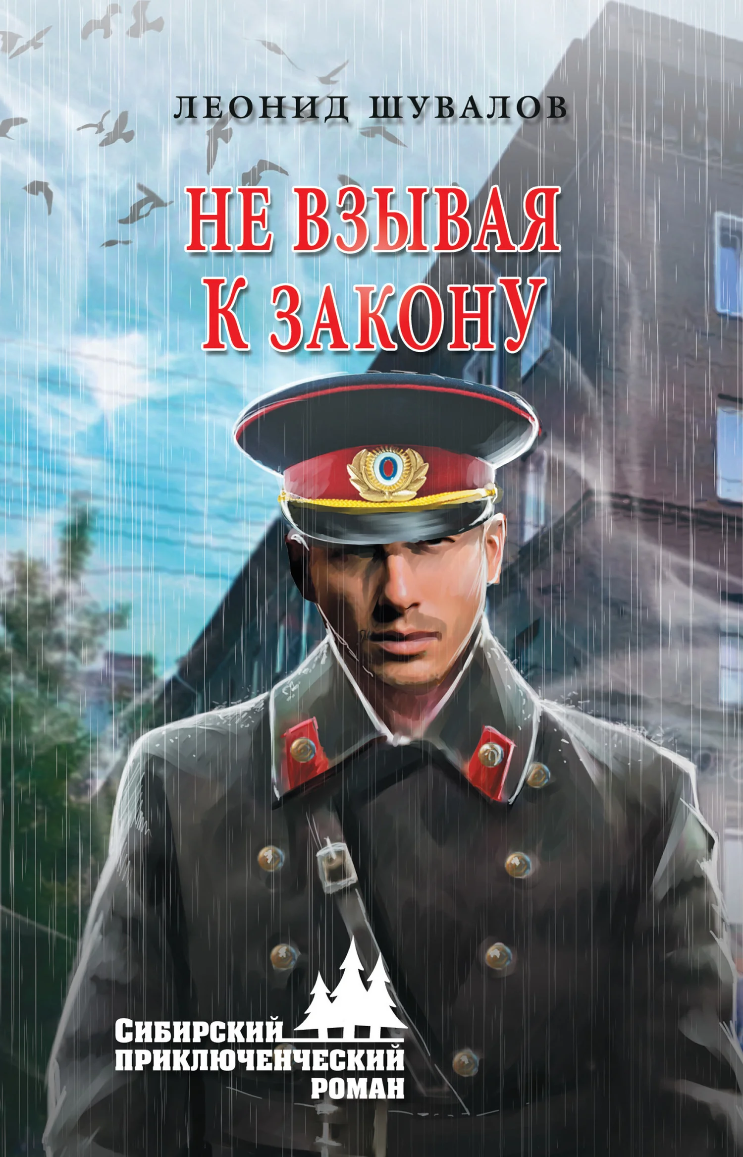 Обложка Не взывая к закону