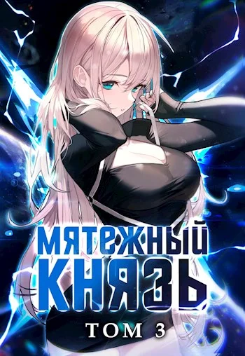 Обложка Мятежный князь. Том 3