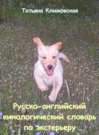 Обложка Русско-английский кинологический словарь по экстерьеру