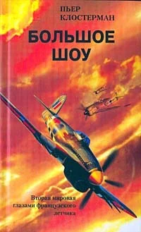 Обложка Большое шоу. Вторая мировая глазами французского летчика