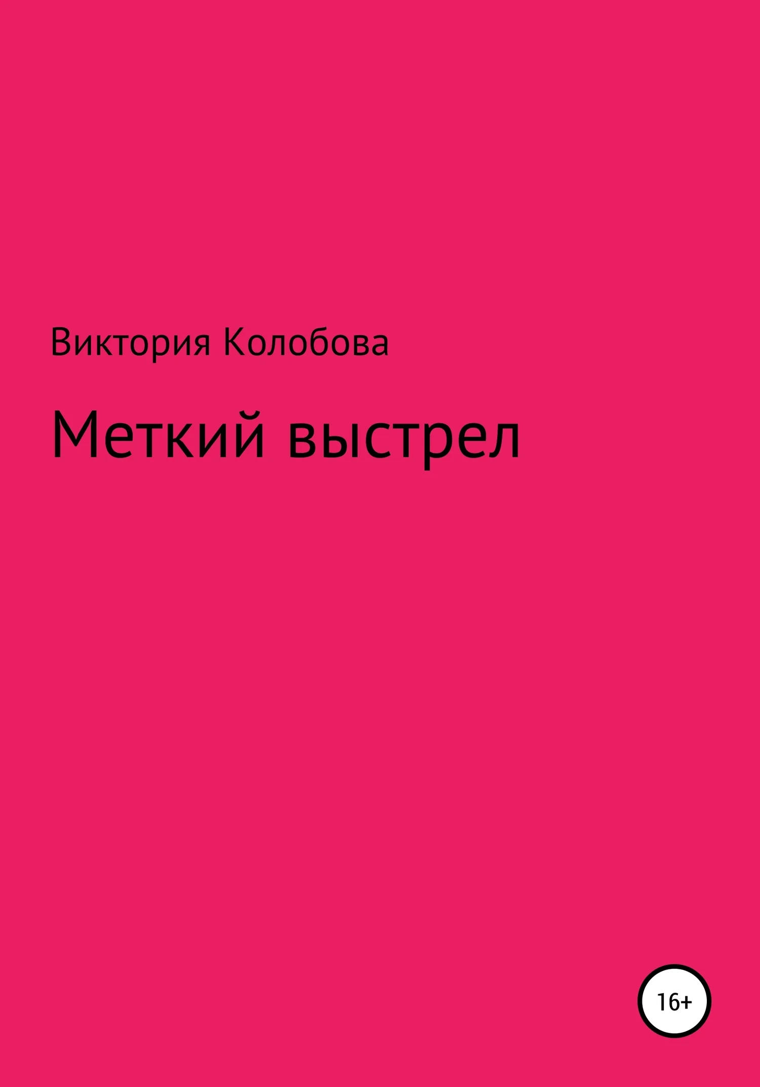 Обложка Меткий выстрел