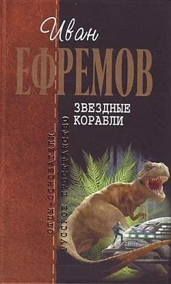 Обложка Звездные корабли