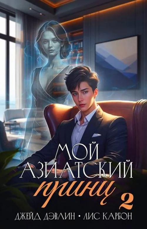 Обложка Мой азиатский принц 2