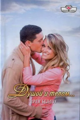 Обложка Душой и телом…