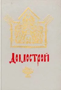 Обложка Домострой