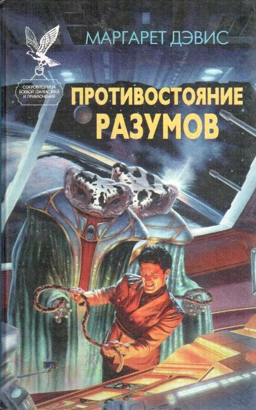 Обложка Противостояние разумов