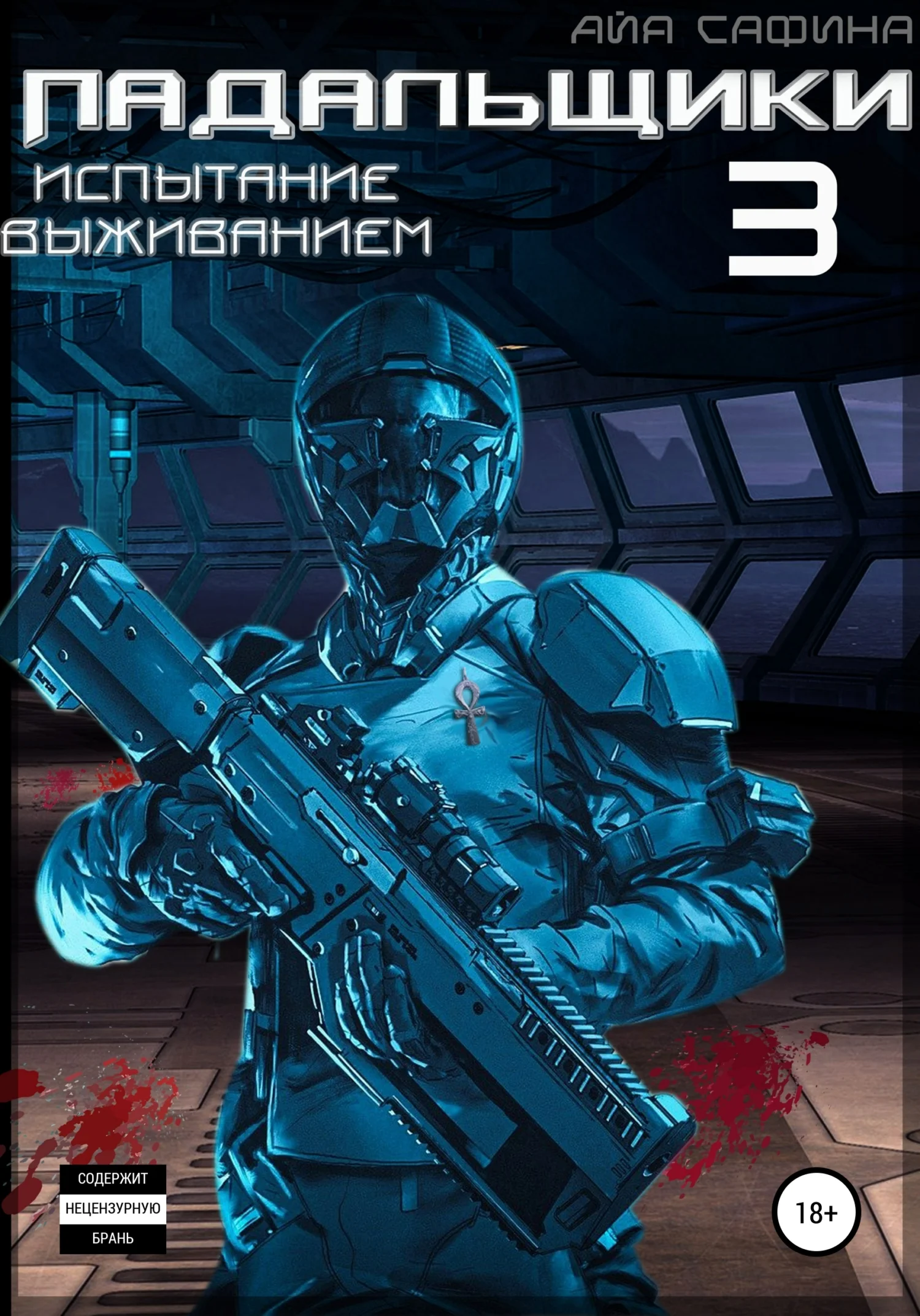 Обложка Испытание выживанием