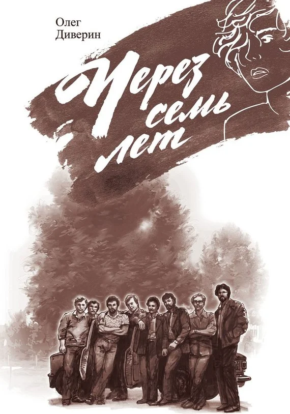 Обложка Через семь лет