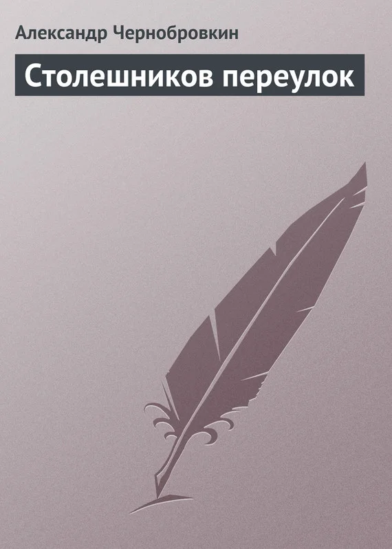 Обложка Столешников переулок
