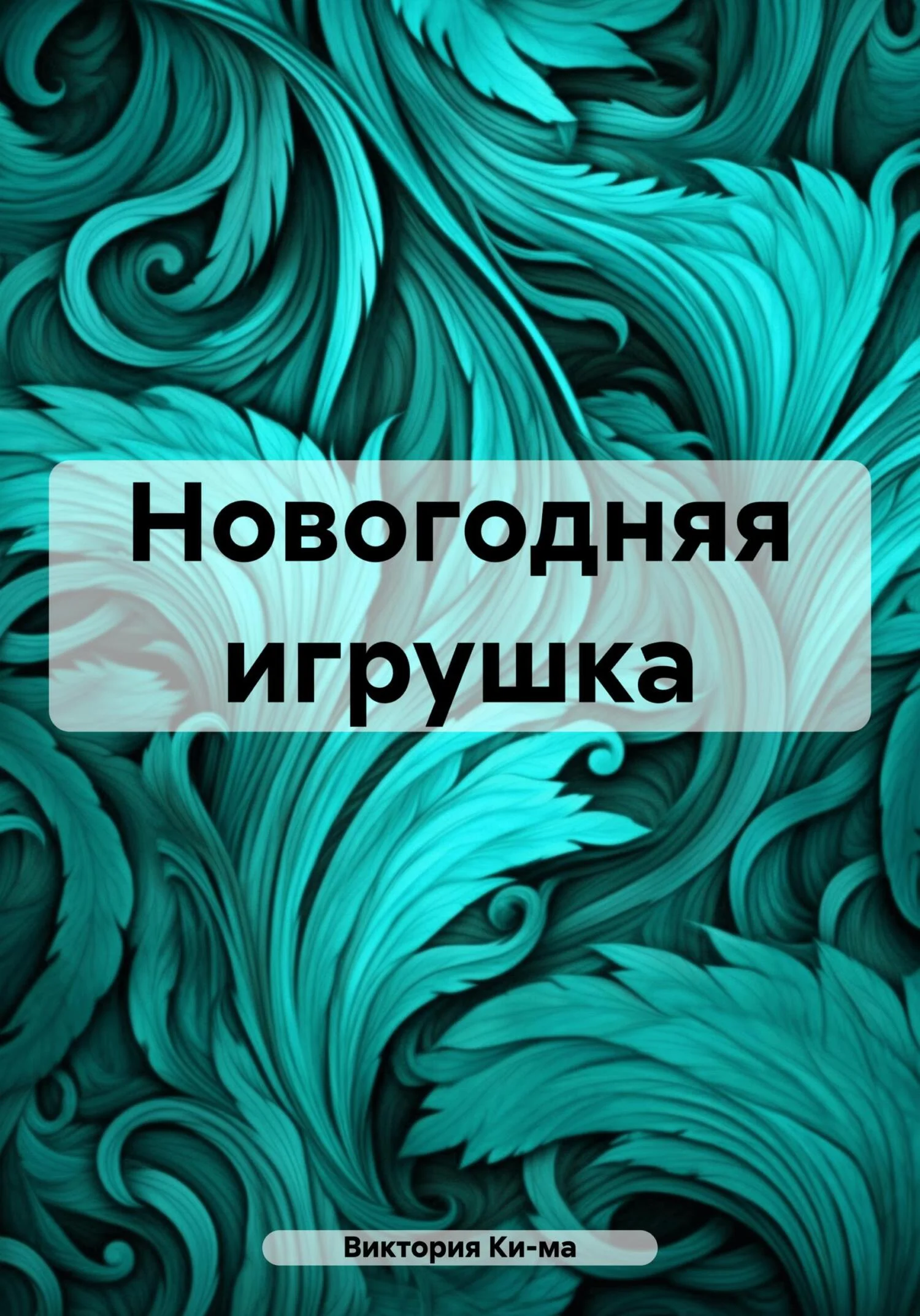 Обложка Новогодняя игрушка