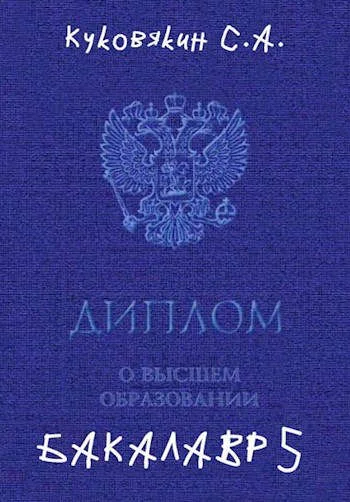 Обложка Бакалавр 5