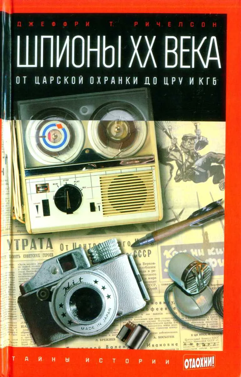 Обложка Шпионы XX века: от царской охранки до ЦРУ и КГБ