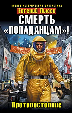 Обложка Смерть «попаданцам»! Противостояние