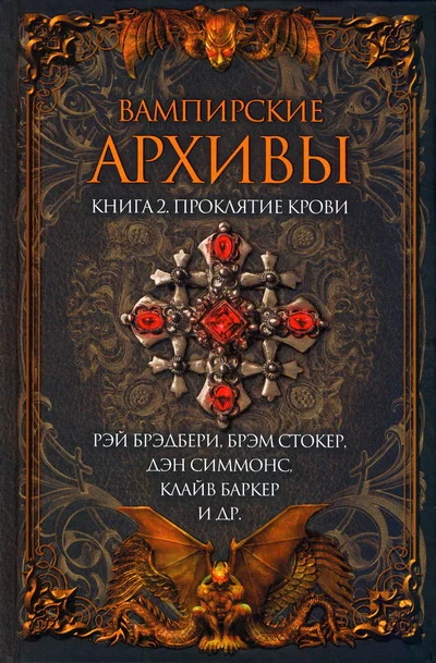 Обложка Вампирские архивы: Книга 2. Проклятие крови