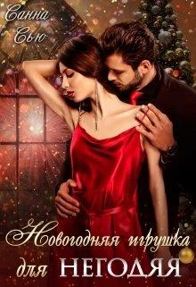 Обложка Новогодняя игрушка для негодяя