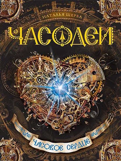 Обложка Часовое сердце