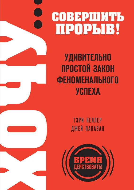 Обложка Хочу… совершить прорыв! Удивительно простой закон феноменального успеха
