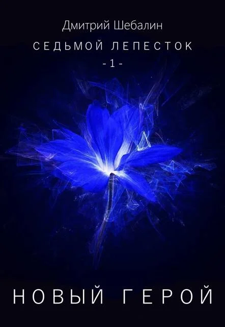 Обложка Новый герой