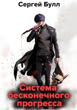 Обложка Система бесконечного прогресса