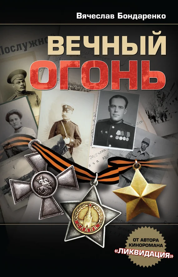 Обложка Вечный огонь